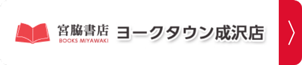 宮脇書店 ヨークタウン成沢店