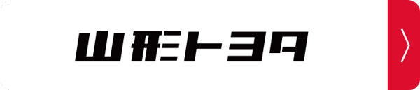 山形トヨタ