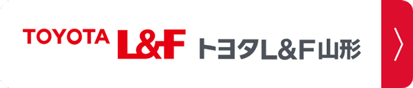 トヨタL&F山形