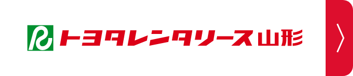 トヨタレンタリース山形